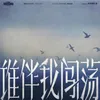 Shui Ban Wo Chuangdang (Instrumental)