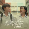 ความลับ (Love is a Journey version)