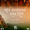 About Aaji Bangladesher Hridoy Hote (From "Sada Ronger Prithibi") Song