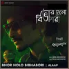 About Bhor Holo Bibhabori (Cover Version) Song