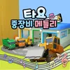 Tayo Heavy Vehicles Medley (Korean Version)