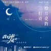 Under The Moonlight (The Song of the TV Series Wo Yao Ni Feng Qu)