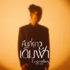 About คืนที่ดาวเต็มฟ้า Song