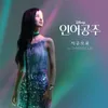 Part of Your World From "The Little Mermaid"/Korean Soundtrack Version