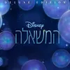 זה מה שאקבל מתוך ”המשאלה”/פס הקול המקורי של הסרט