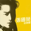 無心睡眠 十大中文金曲/十大勁歌金曲