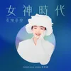 孤單背影 [改編自馬萃如的《什麼樣的愛你才會懂》]