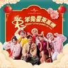About 兔年兔星来高照 Song