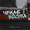 About Чекає вдома Song