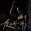 About 爱谁都一样 Song