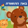 About באה התזמורת Song