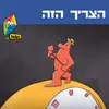 הצריך הזה