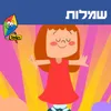 About שמלות Song