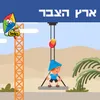 ארץ הצבר