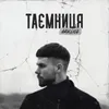 About Таємниця Song