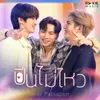 About ปีนไม่ไหว From Future วิศวะสุดหล่อกับคุณหมอของผม Song