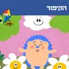 About הקיפוד Song