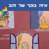 About איזה בוקר של זהב Song