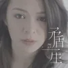 About 矛盾一生 Song