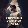 למה לא? תקחי לי את הלב