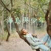 About 海島與少年 Song