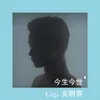 About 今生今世 Song