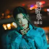 About 高敏族 Song