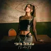 About עין תחת עין Song