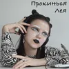 About Прокинься Song