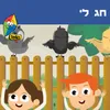About חג לי Song