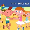 הם בזמר הזה