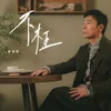 About 不枉 Song