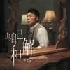 About 與自己和解 Song