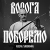 About Ворога поборемо Song