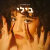 About בילי Song