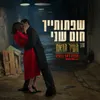 שפתותייך חוט שני "מתוך הסרט "העיר הזאת