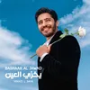 Yekhzi L 3ayn يخزي العين