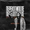 About Перекотиполе Song