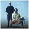 About 17 בנות Song