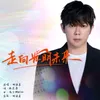 About 走向光明未来 Song