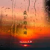 About 最后的大雨 Song