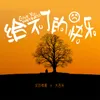 About 给不了的快乐 Song