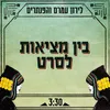 בין מציאות לסרט