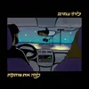 About למה את שותקת Song