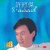 滄海一聲笑 電影《笑傲江湖》主題曲