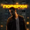 About Поверхи Song