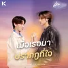 About เมื่อเธอมาปรากฏที่ใจ (Love Frequency) From Low Frequency The Series Song