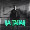 About На таран Song