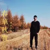 About 春華秋實 Song