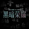 About 黑暗荣耀 Song